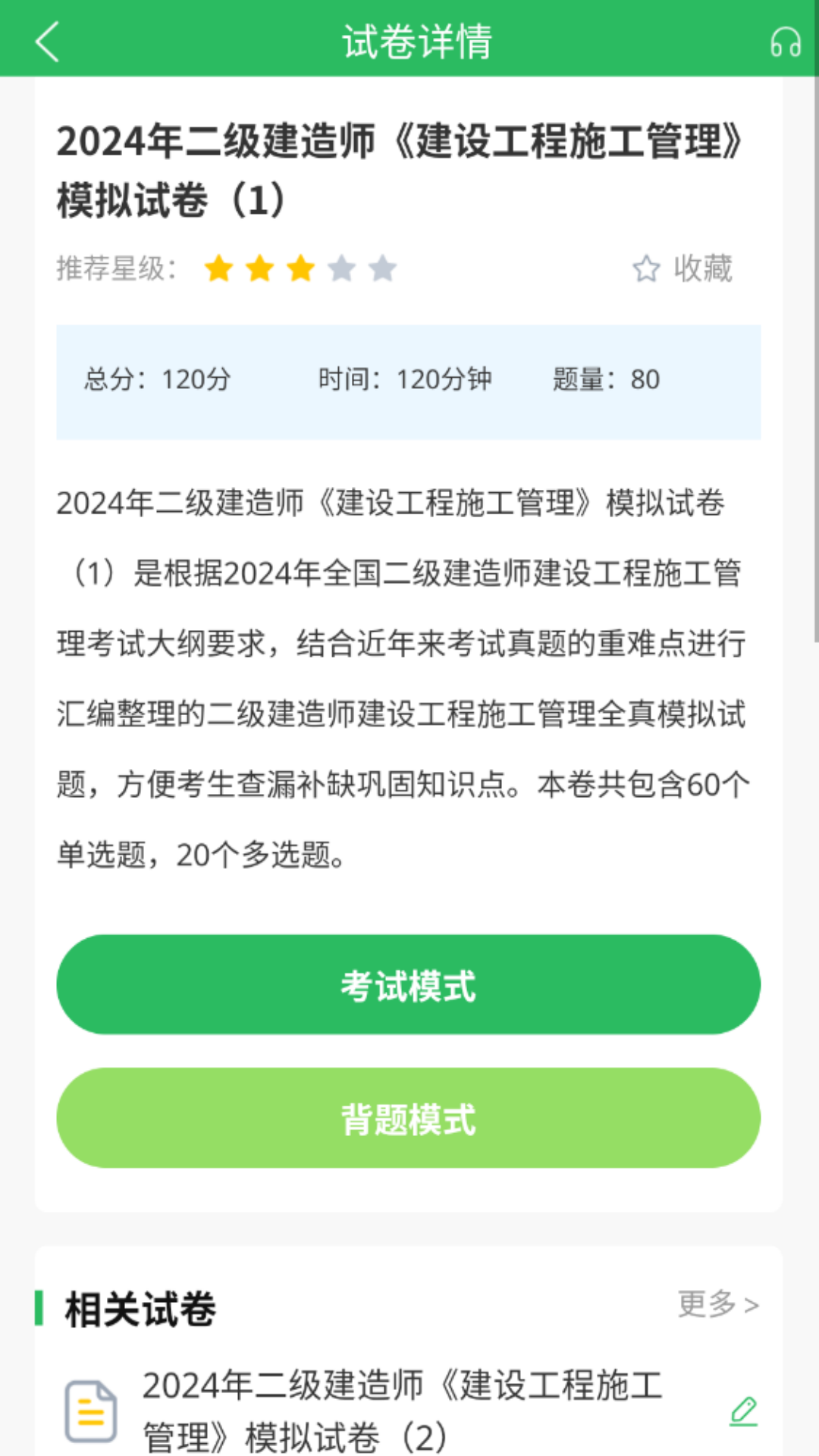 二建题库软件封面