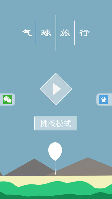 气球旅行游戏软件封面