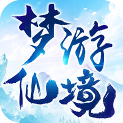 梦游仙境ios