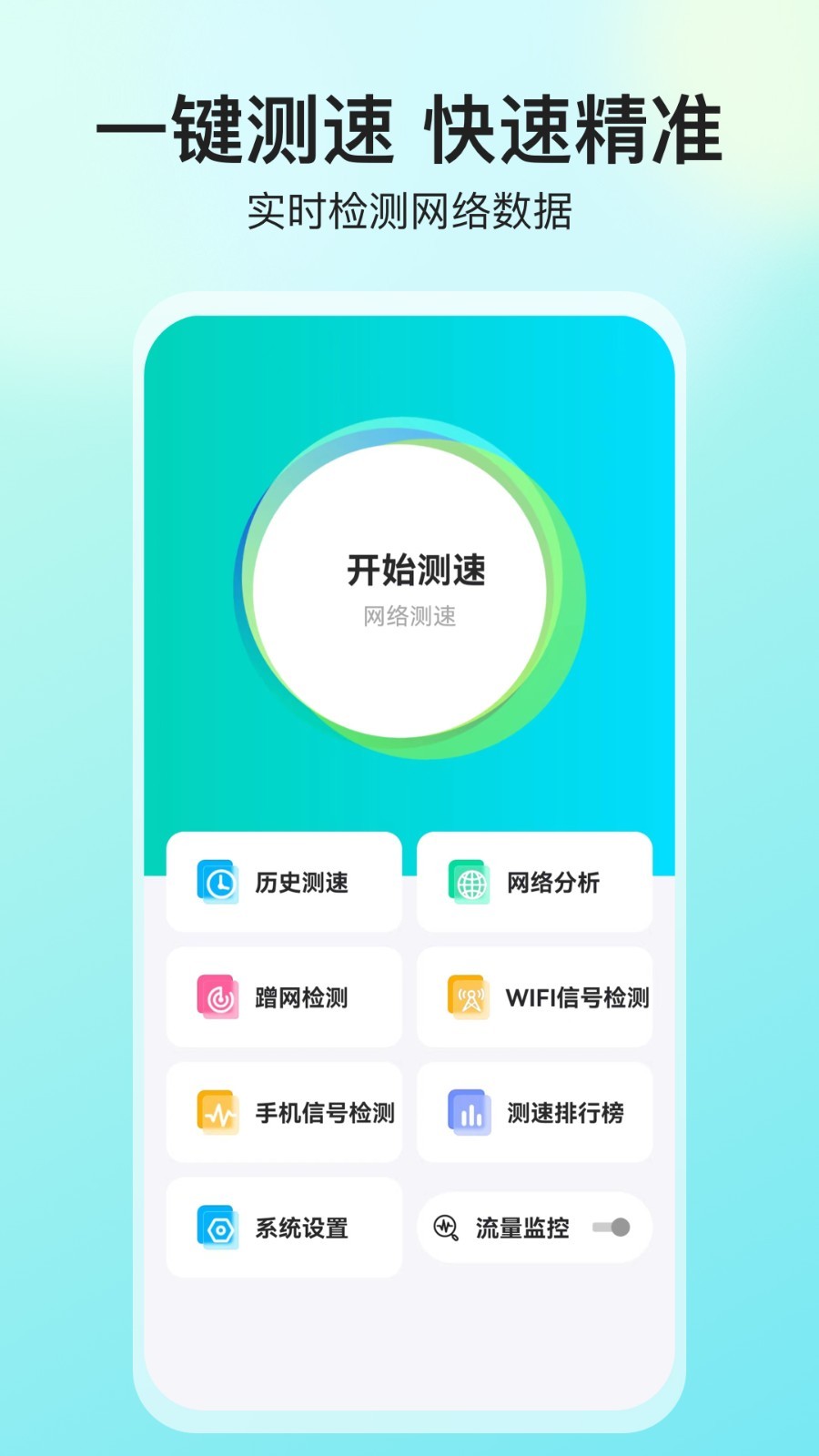 网络测速大师软件封面