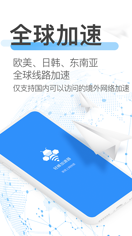 轻蜂加速器软件封面