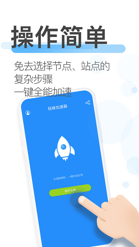 轻蜂加速器软件封面