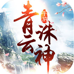 青云诛神ios