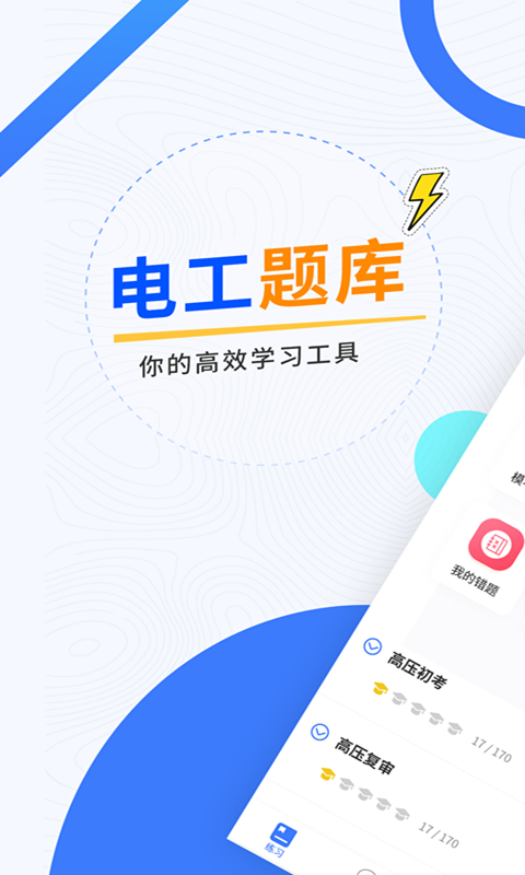 电工考试题库软件封面