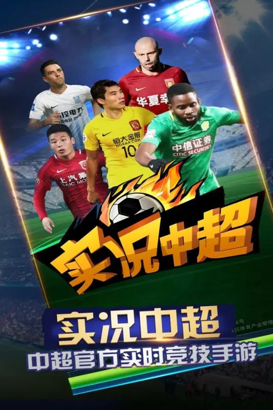 实况中超手游软件封面