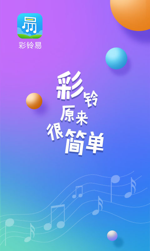 彩铃易软件封面