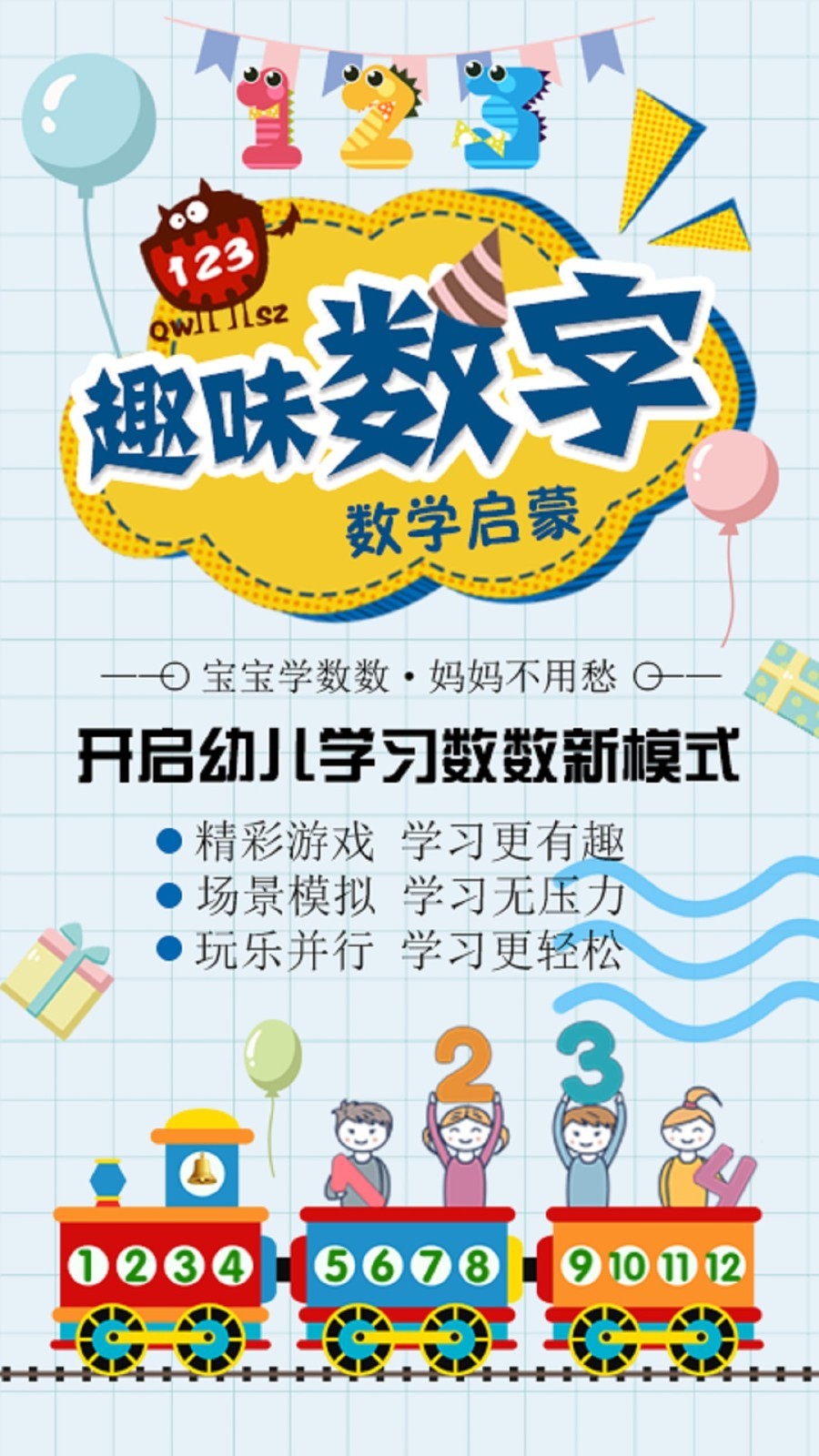 趣味数字幼儿数学启蒙软件封面