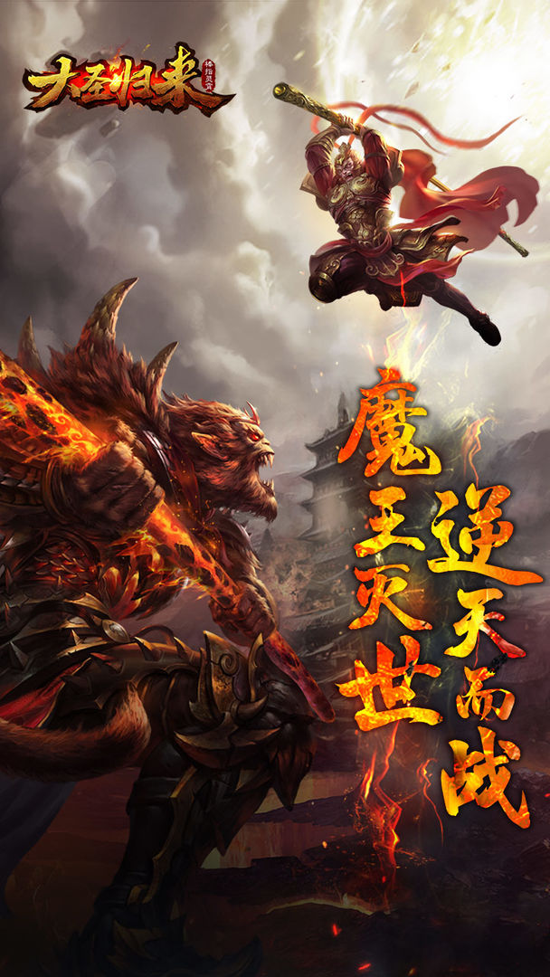 大圣归来棒指灵霄软件封面