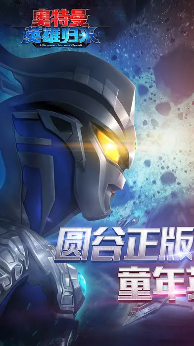 奥特曼英雄归来软件封面