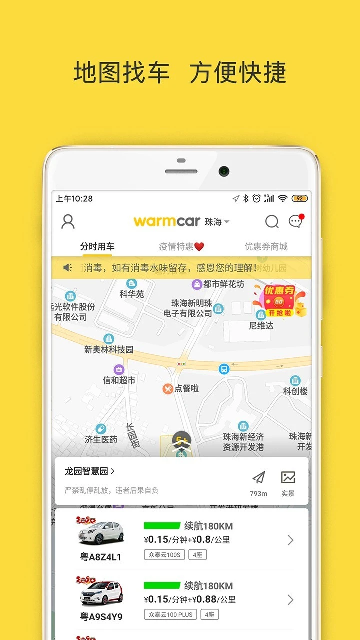 WarmCar软件封面