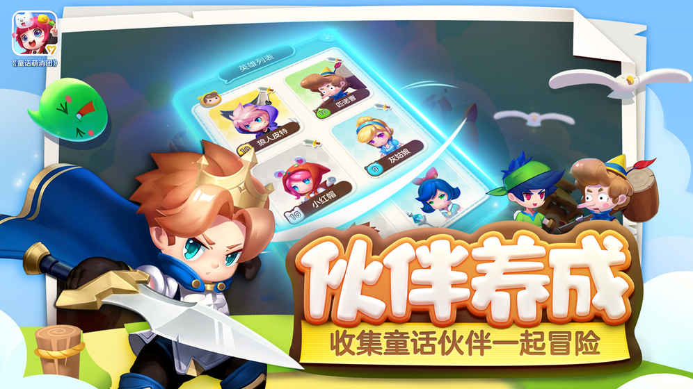 童话萌消团iOS软件封面