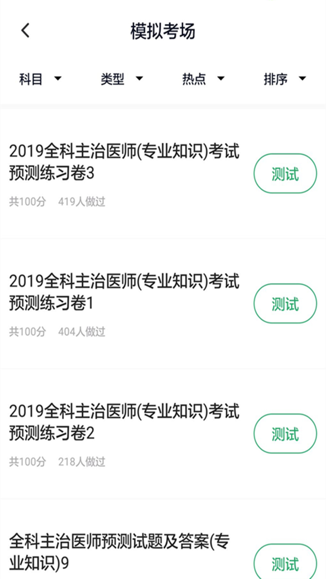 全科主治医师题库软件封面