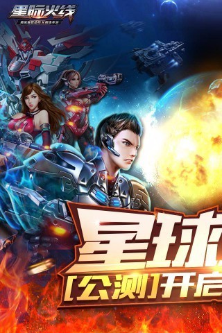 星际火线手游软件封面
