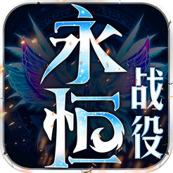 永恒战役ios