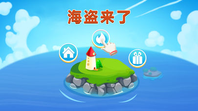 海盗来了软件封面