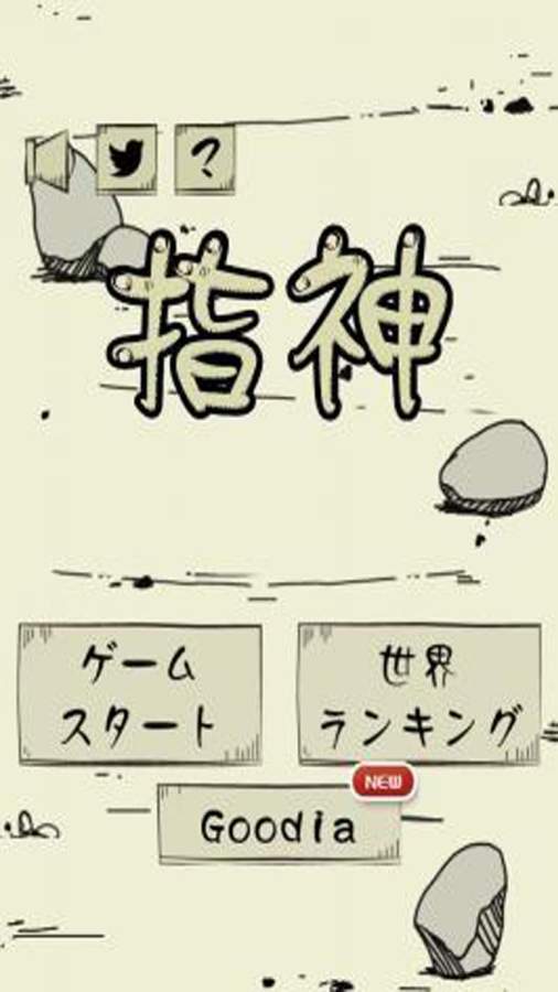 Finger God第3张手机截图