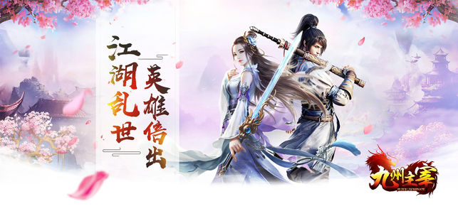 九州主宰ios软件封面