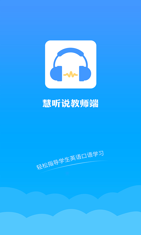 慧听说教师端软件封面