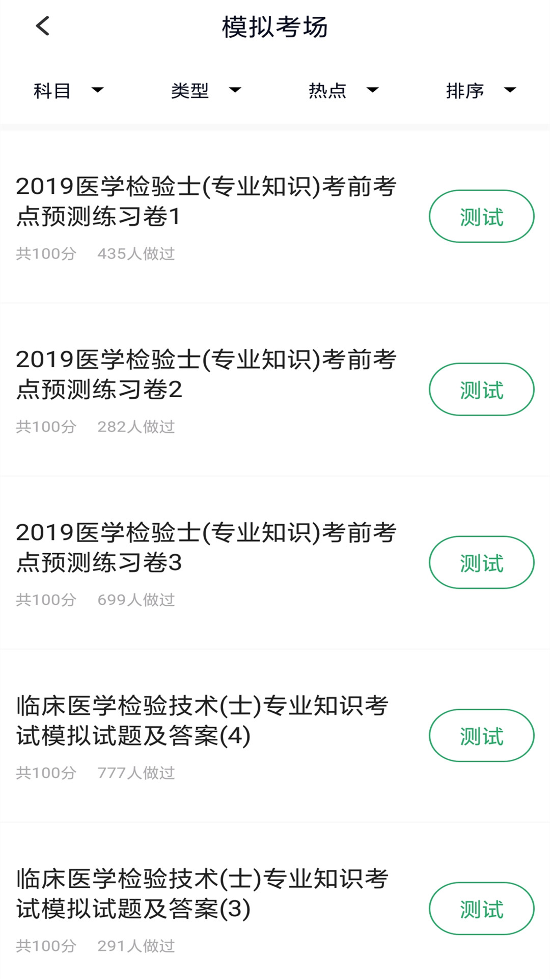 临床医学检验技士软件封面