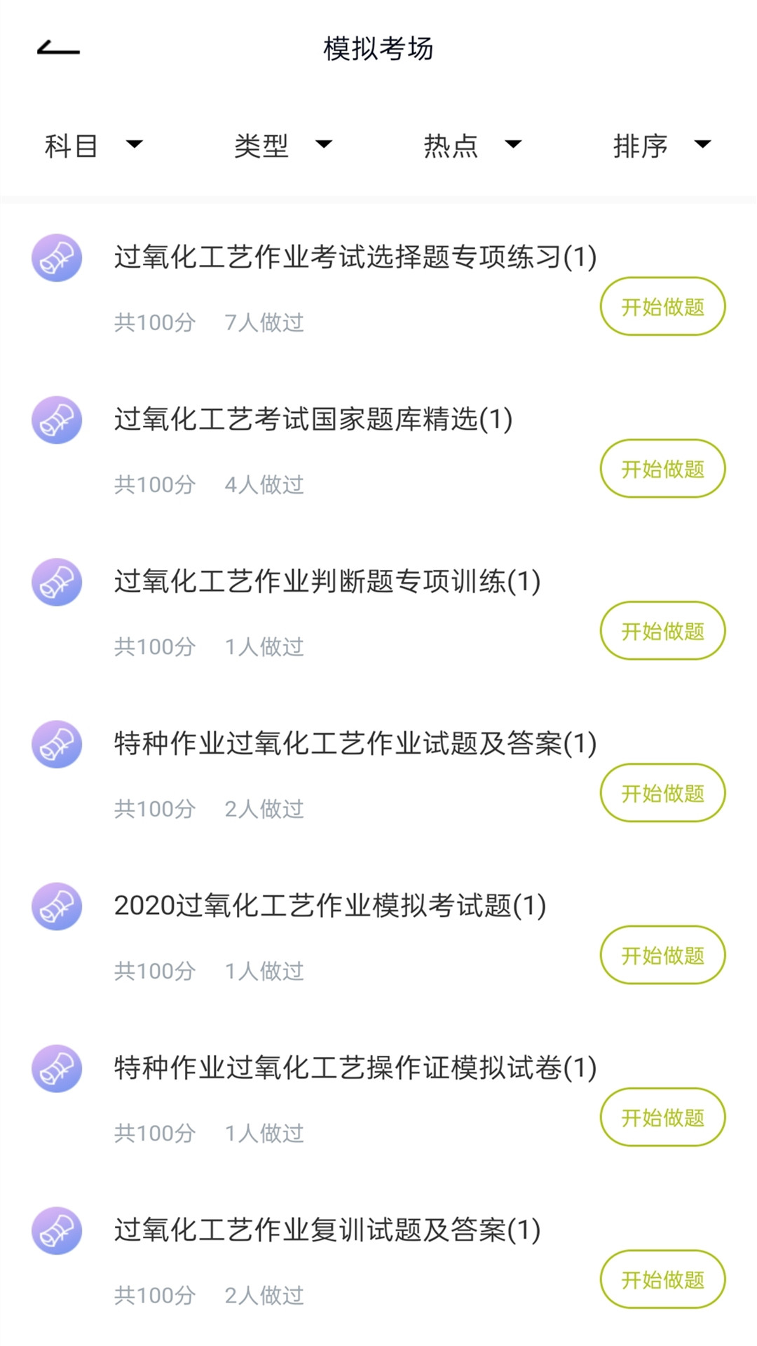 特种作业人员考试软件封面