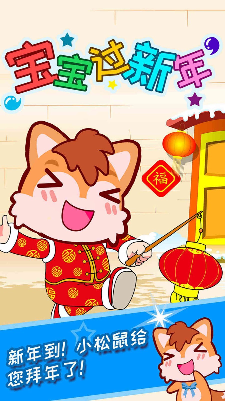 宝宝过新年软件封面