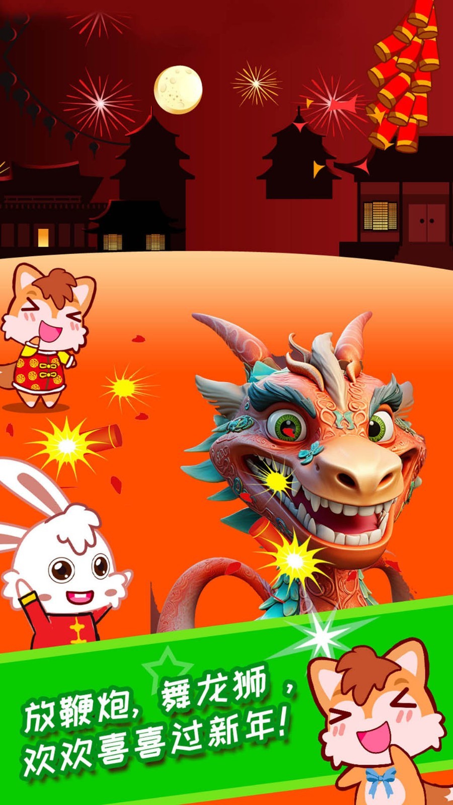 宝宝过新年软件封面