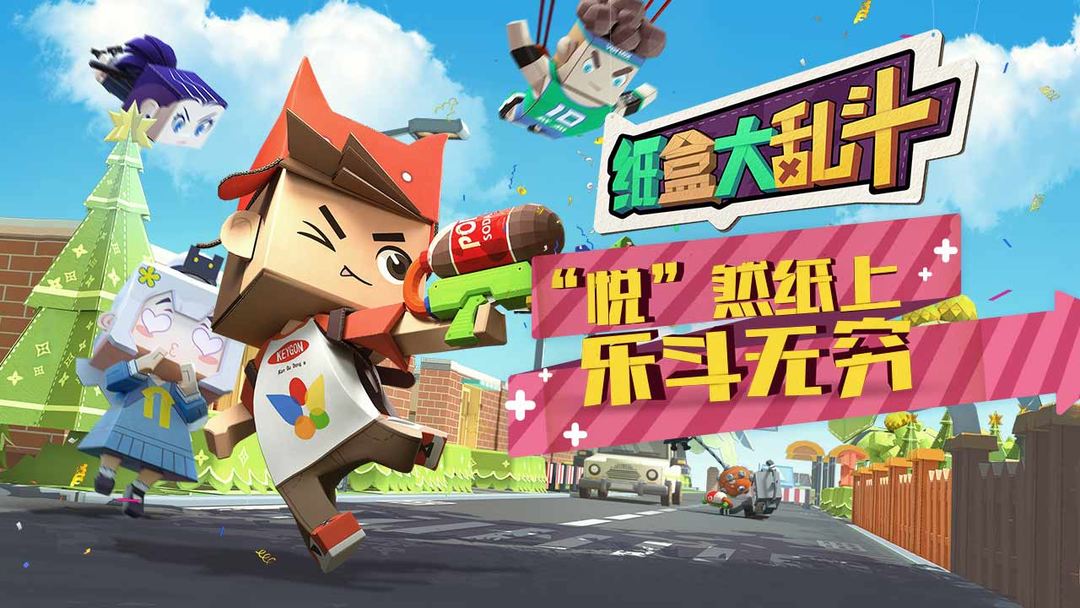 纸盒大乱斗软件封面