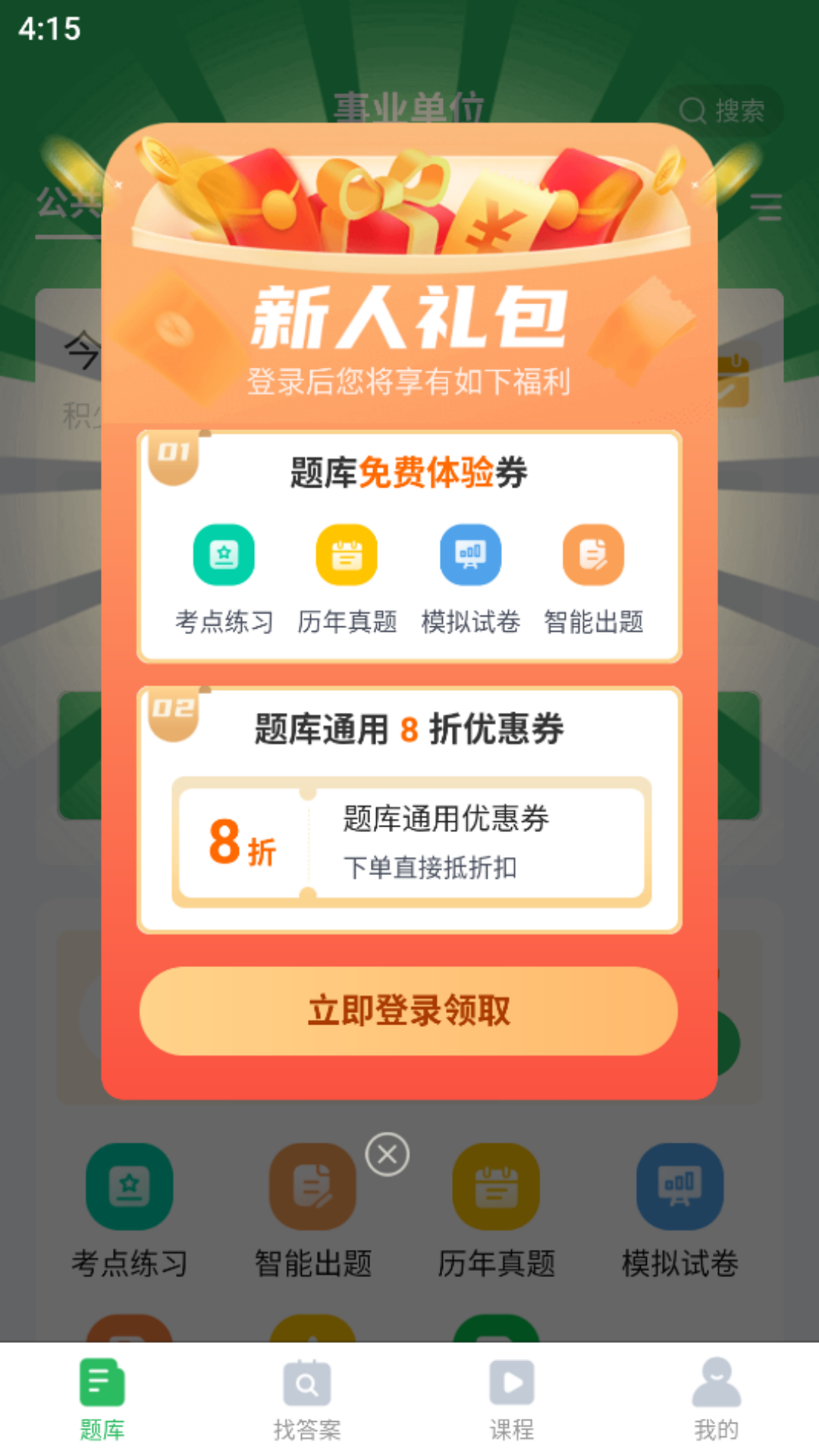 事业单位考试通软件封面
