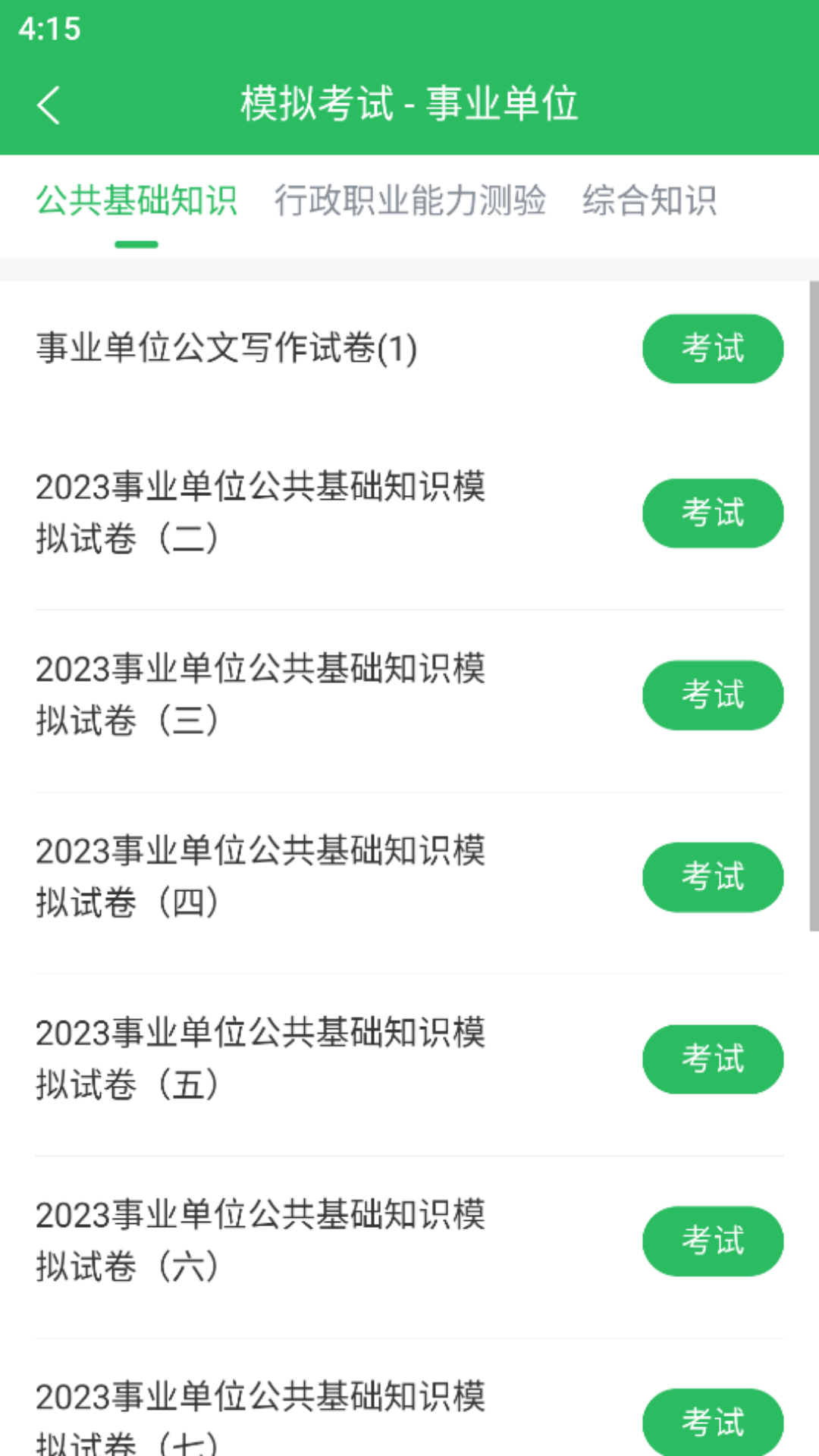 事业单位考试通软件封面