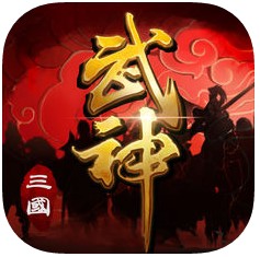 三国武神iOS