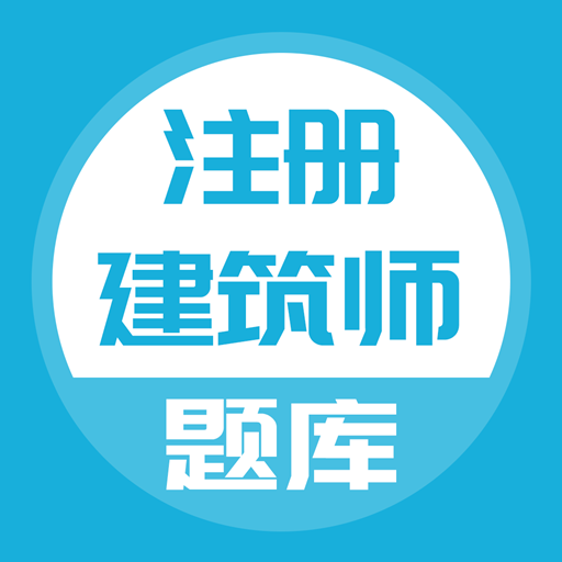 注册建筑师