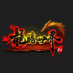 龙腾世界