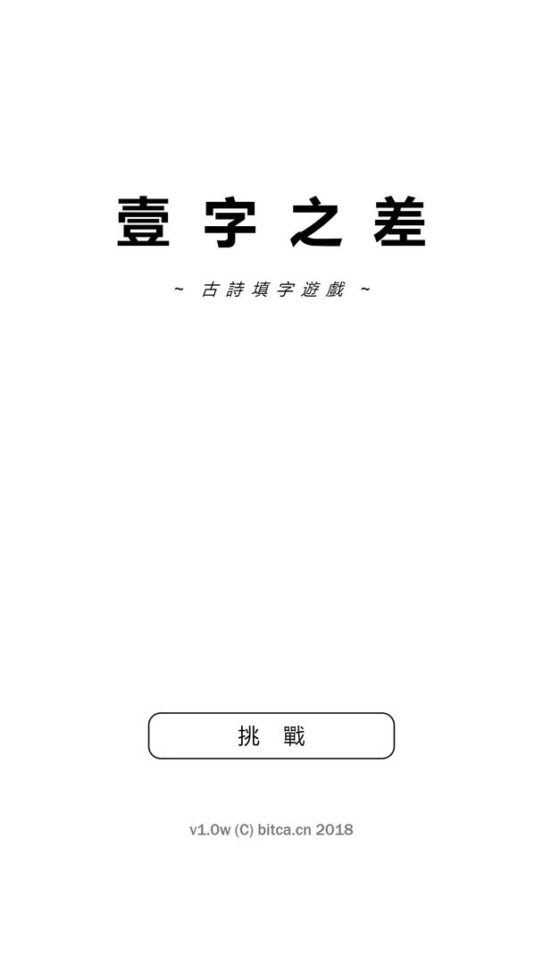 壹字之差软件封面