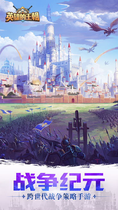 英雄的王朝软件封面