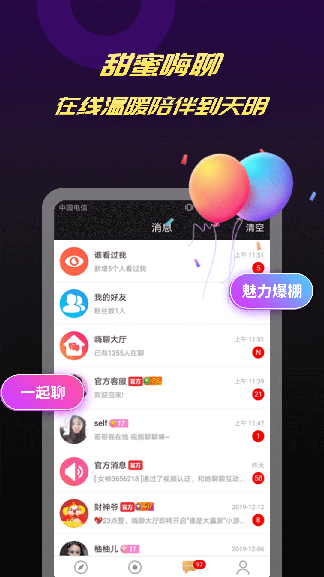 爆聊软件封面