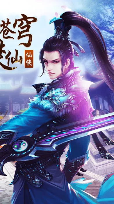 剑与传说iOS软件封面