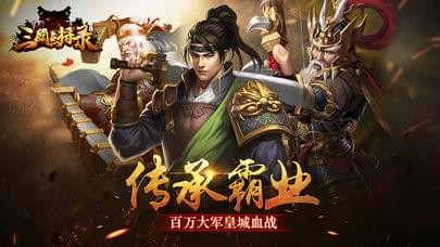 三国点将录iOS软件封面