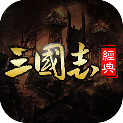 经典三国志ios