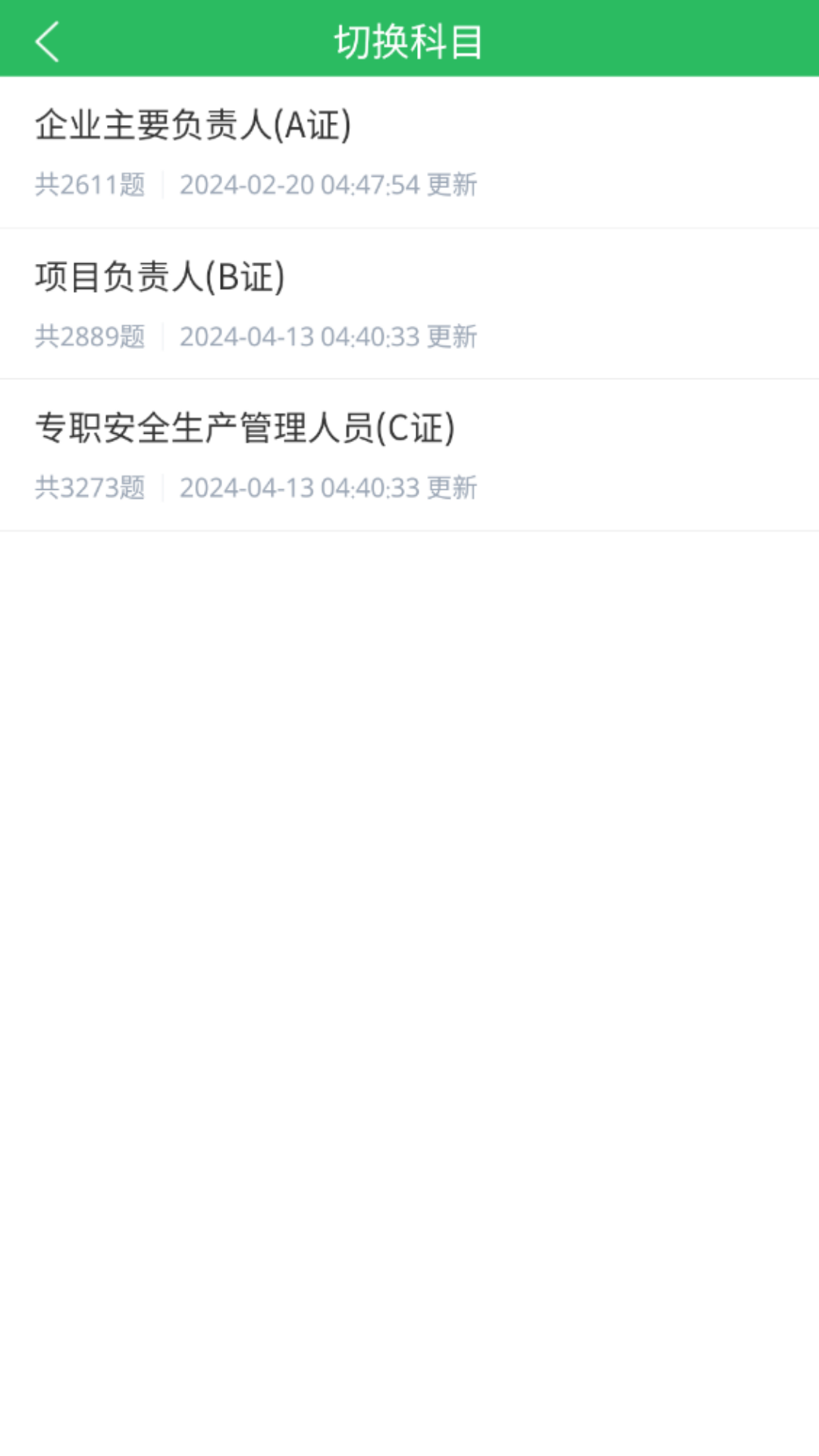 三类人员题库软件封面