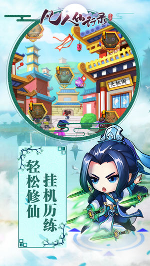 凡人仙行录ios软件封面