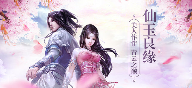 仙玉良缘手游软件封面