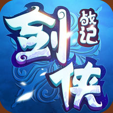 剑侠战记iOS