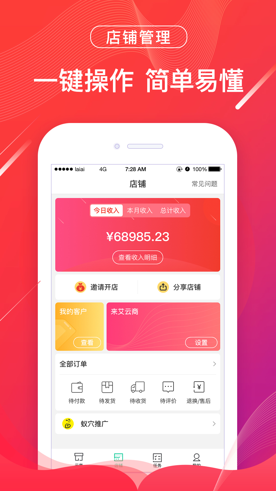 来艾云商软件封面