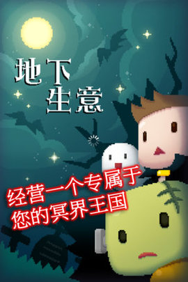 地下生意游戏软件封面
