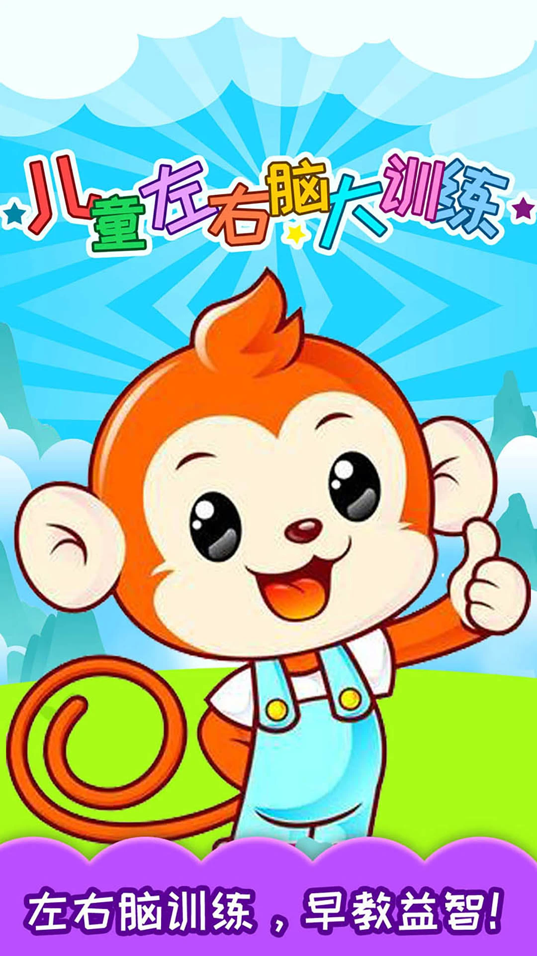 儿童左右脑大训练软件封面