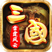 三国之雷霆风云ios