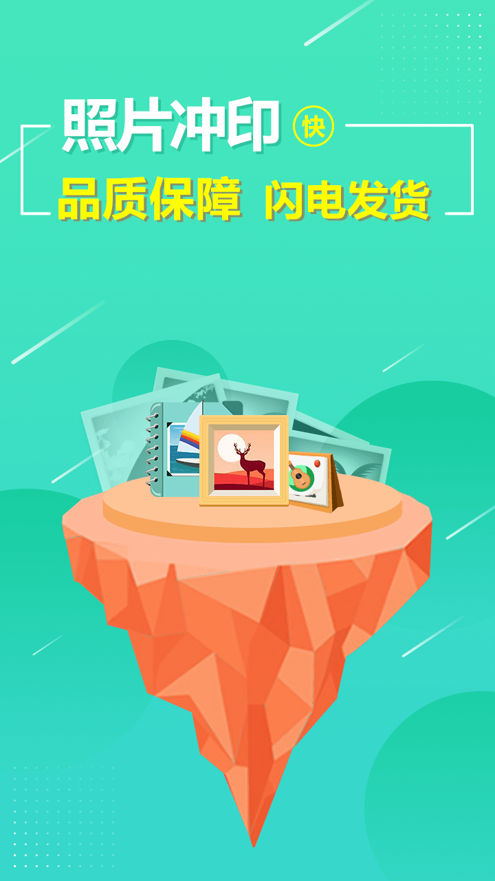 照片快冲印软件封面