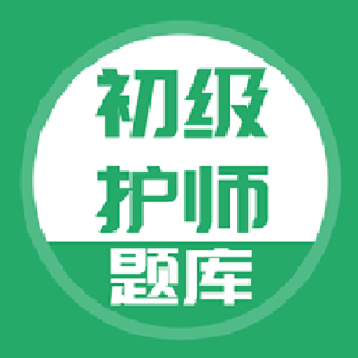 初级护师搜题库