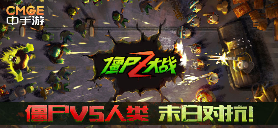 僵尸Z大战游戏软件封面