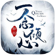 一念倾心iOS